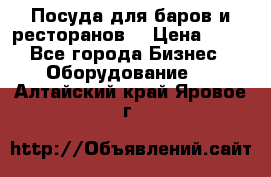 Посуда для баров и ресторанов  › Цена ­ 54 - Все города Бизнес » Оборудование   . Алтайский край,Яровое г.